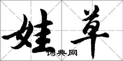 胡問遂娃草行書怎么寫