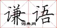 田英章謙語楷書怎么寫