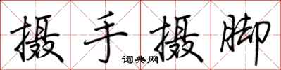 荊霄鵬攝手攝腳行書怎么寫