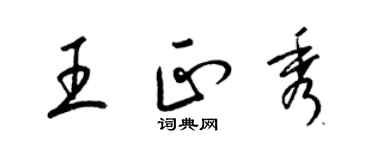 梁錦英王正秀草書個性簽名怎么寫