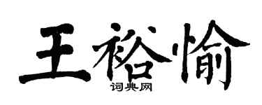 翁闓運王裕愉楷書個性簽名怎么寫