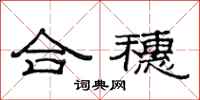 范連陞合穗隸書怎么寫