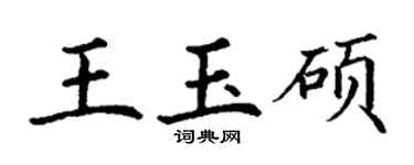 丁謙王玉碩楷書個性簽名怎么寫