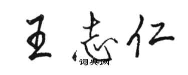 駱恆光王志仁行書個性簽名怎么寫