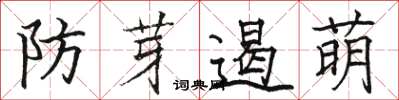 駱恆光防芽遏萌楷書怎么寫