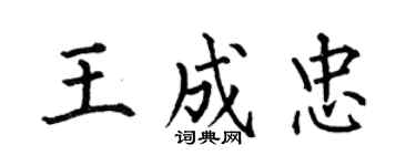 何伯昌王成忠楷書個性簽名怎么寫