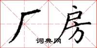 丁謙廠房楷書怎么寫