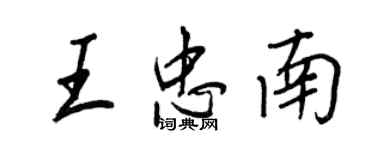 王正良王忠南行書個性簽名怎么寫