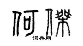 曾慶福何杰篆書個性簽名怎么寫
