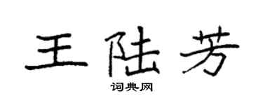袁強王陸芳楷書個性簽名怎么寫