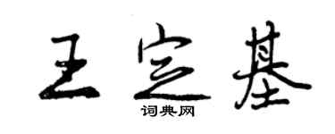 曾慶福王定基行書個性簽名怎么寫