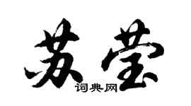胡問遂蘇瑩行書個性簽名怎么寫