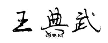 曾慶福王典武行書個性簽名怎么寫