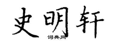 丁謙史明軒楷書個性簽名怎么寫