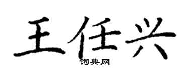 丁謙王任興楷書個性簽名怎么寫