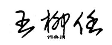 朱錫榮王柳任草書個性簽名怎么寫