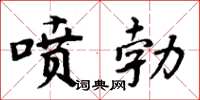 周炳元噴勃楷書怎么寫
