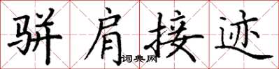 丁謙駢肩接跡楷書怎么寫