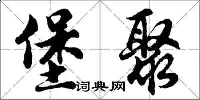 胡問遂堡聚行書怎么寫