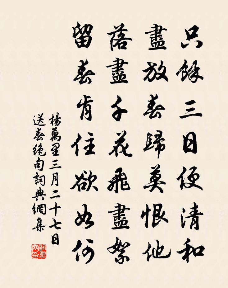 楊萬里三月二十七日送春絕句書法作品欣賞