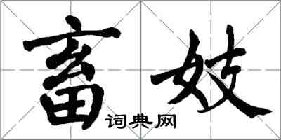 翁闓運畜妓楷書怎么寫