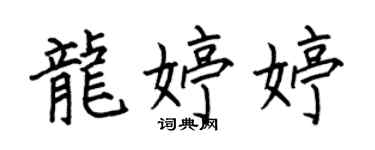 何伯昌龍婷婷楷書個性簽名怎么寫