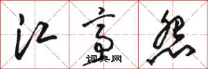 駱恆光江亭怨草書怎么寫
