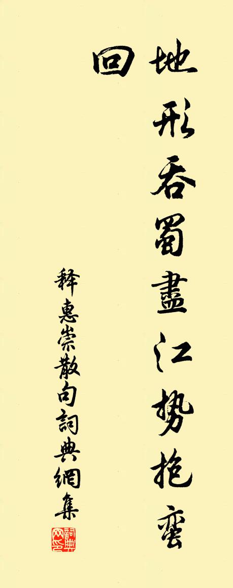 釋惠崇句書法作品欣賞