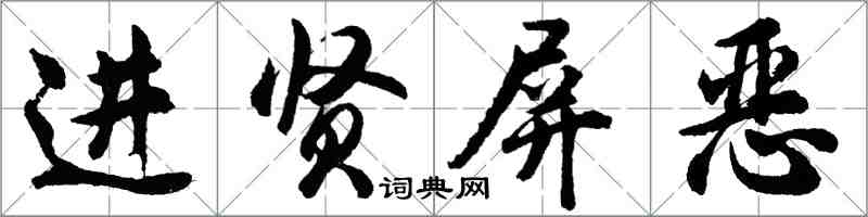 胡問遂進賢屏惡行書怎么寫