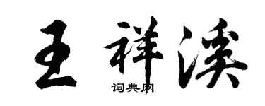 胡問遂王祥溪行書個性簽名怎么寫
