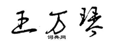 曾慶福王萬琴草書個性簽名怎么寫