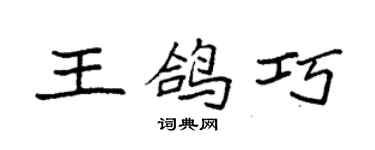 袁強王鴿巧楷書個性簽名怎么寫