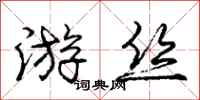 龐中華遊絲行書怎么寫