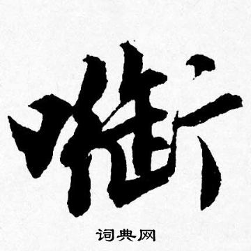 丬草書書法_丬字書法_草書字典