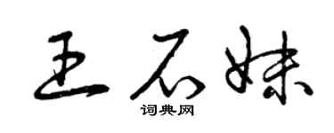 曾慶福王石妹草書個性簽名怎么寫