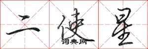 田英章二使星行書怎么寫