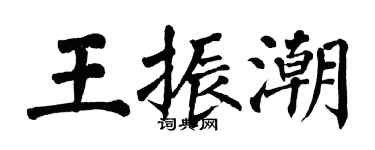 翁闓運王振潮楷書個性簽名怎么寫