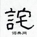 林少明寫的硬筆隸書詫