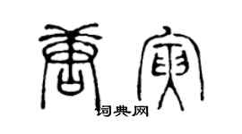 陳聲遠唐寅篆書個性簽名怎么寫