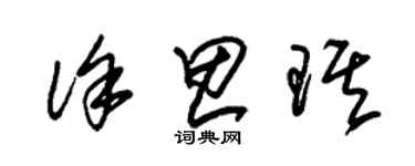 朱錫榮徐思琪草書個性簽名怎么寫