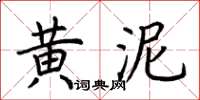 荊霄鵬黃泥楷書怎么寫