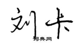 曾慶福劉卡行書個性簽名怎么寫