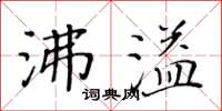 黃華生沸溢楷書怎么寫