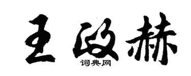 胡問遂王政赫行書個性簽名怎么寫