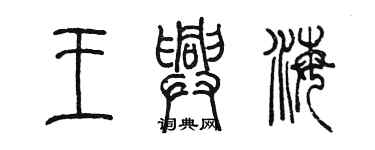 陳墨王興海篆書個性簽名怎么寫