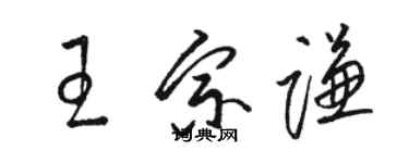 駱恆光王宗謙草書個性簽名怎么寫