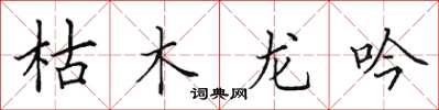 田英章枯木龍吟楷書怎么寫