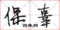 段相林保辜行書怎么寫