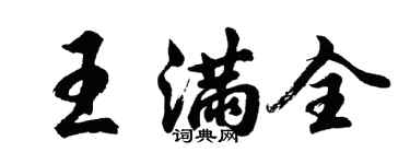 胡問遂王滿全行書個性簽名怎么寫