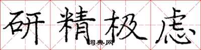 龐中華研精極慮楷書怎么寫